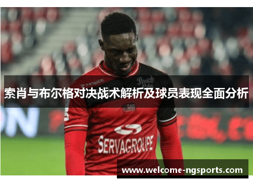 索肖与布尔格对决战术解析及球员表现全面分析